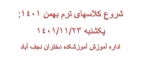 شروع کلاسهای ترم بهمن 1401 2