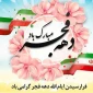 مبارک باد ایام فرخنده دهه مبارک فجر انقلاب اسلامی که تجلی خاص الهی است
«ایران استوار، ۴۴ سال افتخار» شعار محوری دهه فجر سال 1401