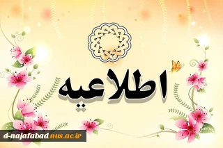 اطلاعیه شماره ( )1امور دانش آموختگان: