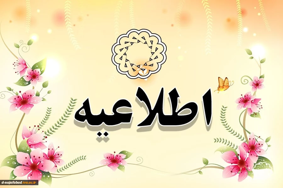 اطلاعیه شماره ( )1امور دانش آموختگان: 2