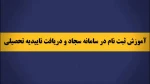 فیلم آموزشی ثبت نام تائیدیه تحصیلی 2