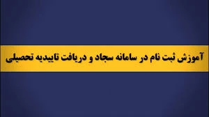فیلم آموزشی ثبت نام تائیدیه تحصیلی 2
