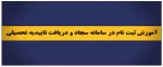 فیلم آموزشی ثبت نام تائیدیه تحصیلی 2