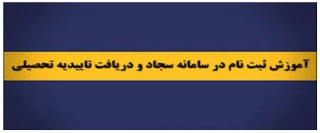 فیلم آموزشی ثبت نام تائیدیه تحصیلی