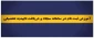 فیلم آموزشی ثبت نام تائیدیه تحصیلی