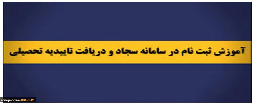 فیلم آموزشی ثبت نام تائیدیه تحصیلی 2