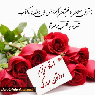 استاد مهربان و فداکار روزت مبارک