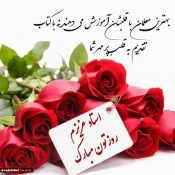 پیام تبریک ریاست آموزشکده فنی وحرفه ای دختران  نجف آباد بمناسبت روز معلم  3