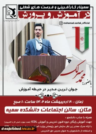 سمینار کارآفرینی و فرصت های شغلی در آموزش و پرورش