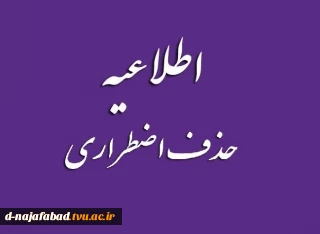 شرایط حذف اضطراری