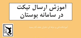 آموزش روش ارسال تیکت