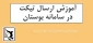آموزش روش ارسال تیکت