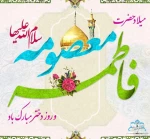 میلاد با سعادت حضرت فاطمه معصومه (س) و روز دختر بر شما مبارک 2