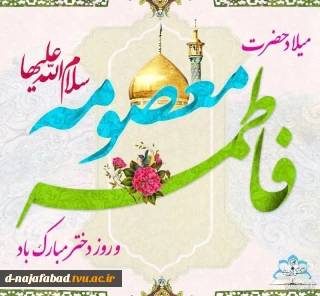 میلاد با سعادت حضرت فاطمه معصومه (س) و روز دختر بر شما مبارک
