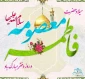 میلاد با سعادت حضرت فاطمه معصومه (س) و روز دختر بر شما مبارک