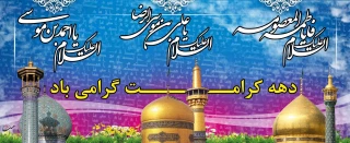 با کریمان کارها دشوار نیست 
دهه کرامت بر شما مبارک