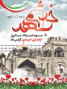سوم خرداد سالروز آزادسازی خرمشهر گرامی باد 2