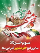 سوم خرداد سالروز آزادسازی خرمشهر گرامی باد 4