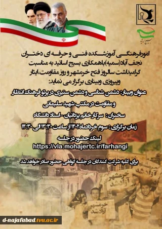 وبینار به مناسبت سالروز آزادسازی خرمشهر