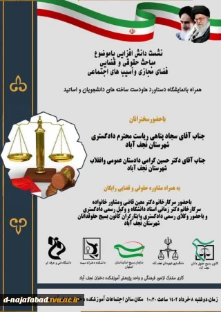 نشست دانش افزایی با موضوع مباحث حقوقی و قضایی فضای مجازی و آسیب های اجتماعی 
به همراه میز خدمت و نمایشگاه دستاوردهای دانشجویی و اساتید