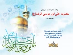 میلاد امام رئوف امام رضا علیه السلام بر شما مبارک 2