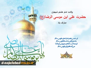 میلاد امام رئوف امام رضا علیه السلام بر شما مبارک 2