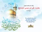 میلاد امام رئوف امام رضا علیه السلام بر شما مبارک