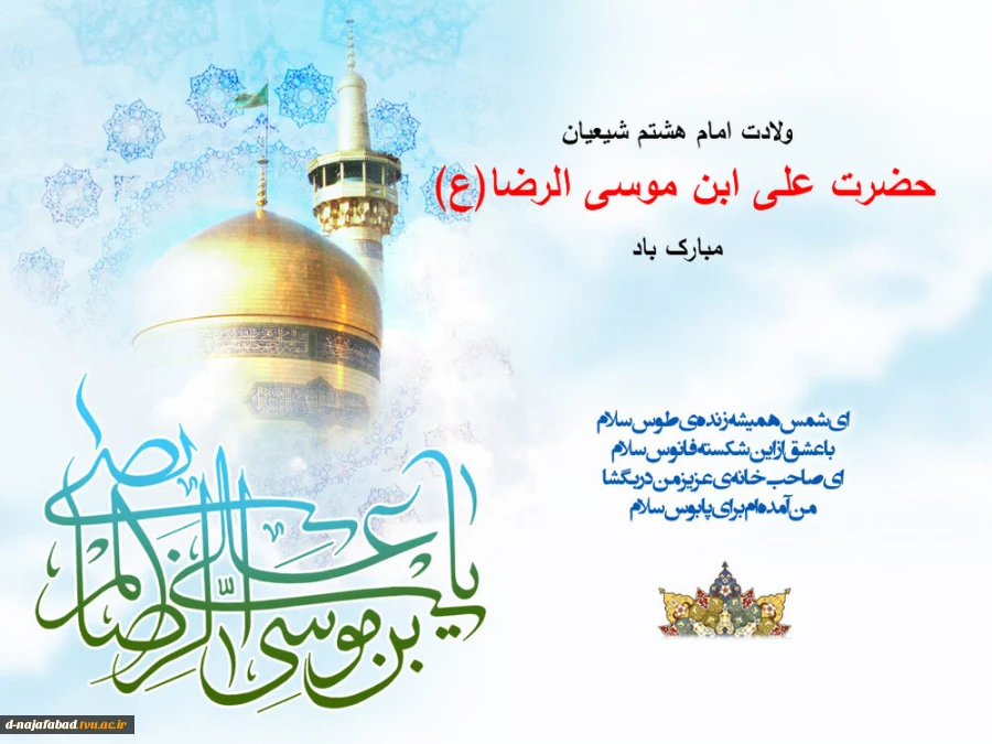 میلاد امام رئوف امام رضا علیه السلام بر شما مبارک 2