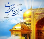 میلاد امام رئوف امام رضا علیه السلام بر شما مبارک 5