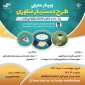 وبینار معرفی طرح دستیار فناوری