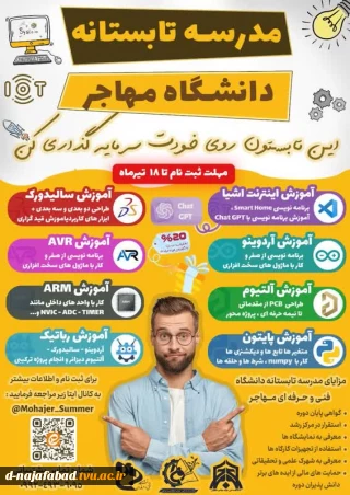 مدرسه تابستانی دانشگاه مهاجر اصفهان