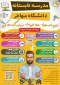 مدرسه تابستانی دانشگاه مهاجر اصفهان