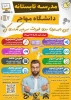 مدرسه تابستانی دانشگاه مهاجر اصفهان 2