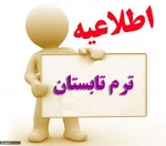 اطلاعیه ترم تابستان 1402 2