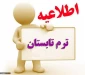 اطلاعیه ترم تابستان 1402