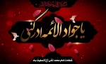شهادت مظلومانه امام جواد علیه السلام را تسلیت عرض می نماییم 2