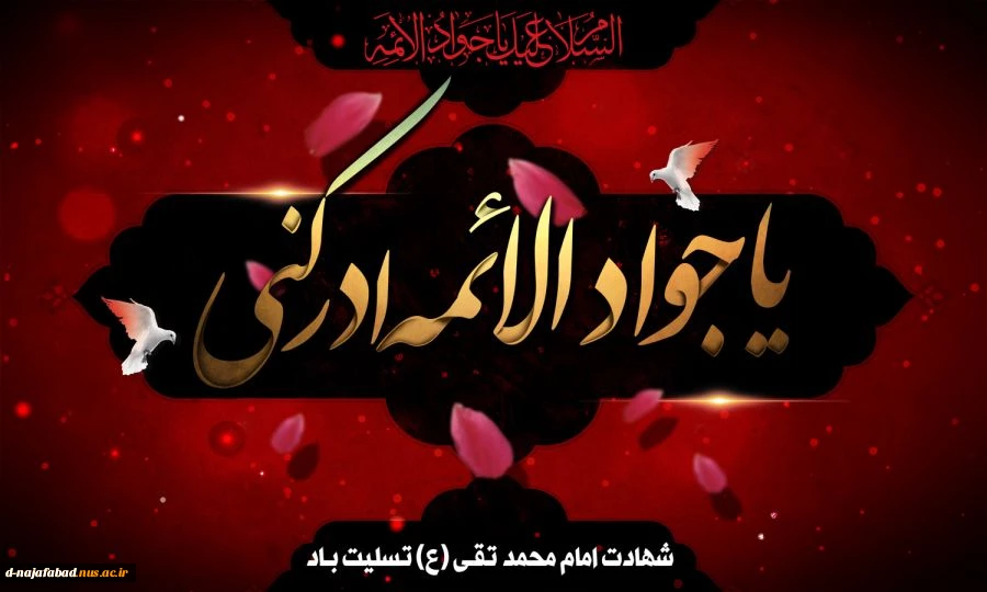 شهادت مظلومانه امام جواد علیه السلام را تسلیت عرض می نماییم 2