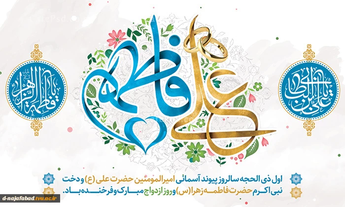 سالروز ازدواج حضرت علی علیه السلام و حضرت فاطمه الزهرا سلام ا.. علیها بر شما مبارگ 2