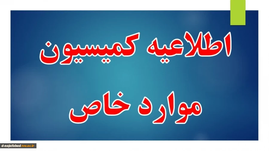 طلاعیه کمیسیون موارد خاص دانشجویی 2