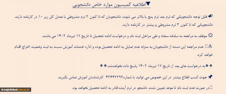اطلاعیه کمیسیون موارد خاص دانشجویی 2