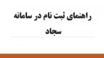 روش ثبت نام و ثبت درخواست برای مجوز ادامه تحصیل در سامانه سجاد: 2