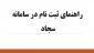 روش ثبت نام و ثبت درخواست برای مجوز ادامه تحصیل در سامانه سجاد: