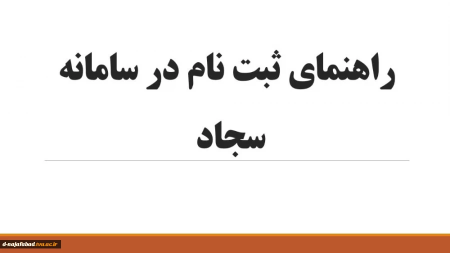 روش ثبت نام و ثبت درخواست برای مجوز ادامه تحصیل در سامانه سجاد: 2