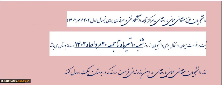 زمان درخواست مهمانی و انتقالی 2