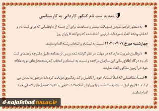 تمدید ثبت نام کارشناسی ناپیوسته