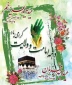 دهه امامت و کرامت بر شما مبارک باد