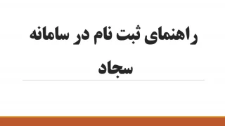 روش ثبت نام در سامانه سجاد