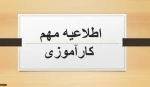 اطلاعیه مهم کارآموزی 2
