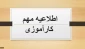 اطلاعیه مهم کارآموزی