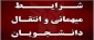 اطلاعیه درخواست میهمانی و انتقالی سال تحصیلی 1403-1402